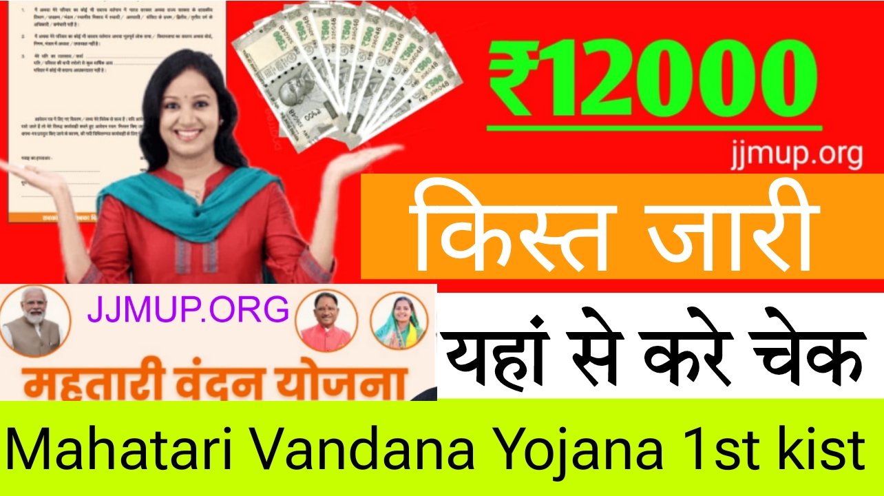 Mahatari Vandana Yojana 2024 1st Installments