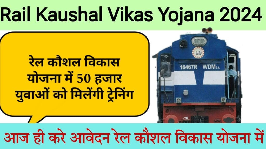 Rail Kaushal Vikas Yojana 2024 : रेल कौशल विकास योजना में 50 हजार ...