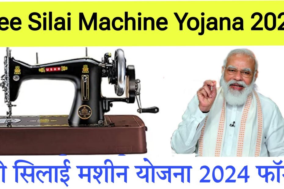 फ्री सिलाई मशीन योजना 2024