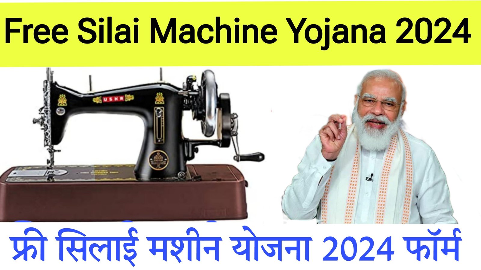 फ्री सिलाई मशीन योजना 2024