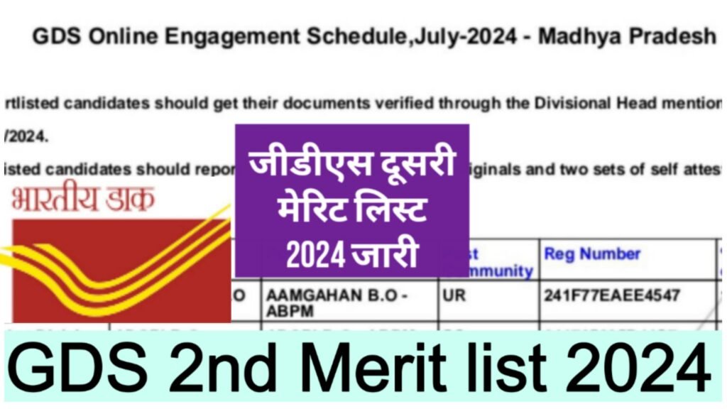 इंडिया पोस्ट ऑफिस जीडीएस दूसरी मेरिट लिस्ट 2024