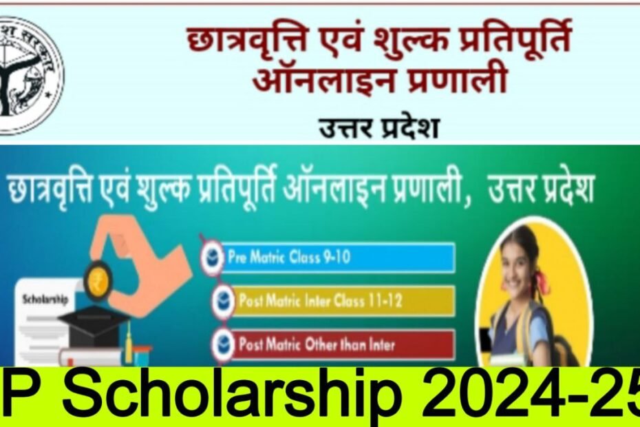 यूपी स्कॉलरशिप 2024