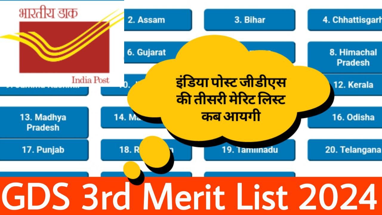 इंडिया पोस्ट जीडीएस तीसरी मेरिट लिस्ट 2024