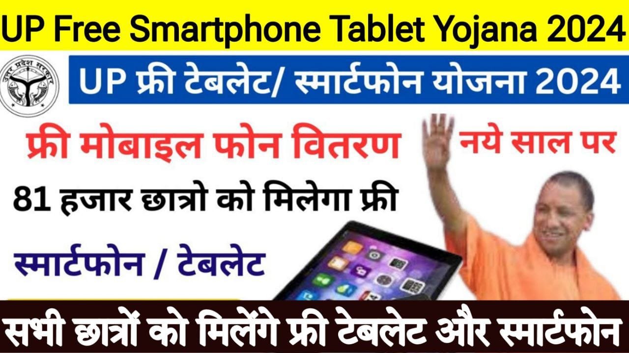 Free Smartphone Tablet Yojana 2024