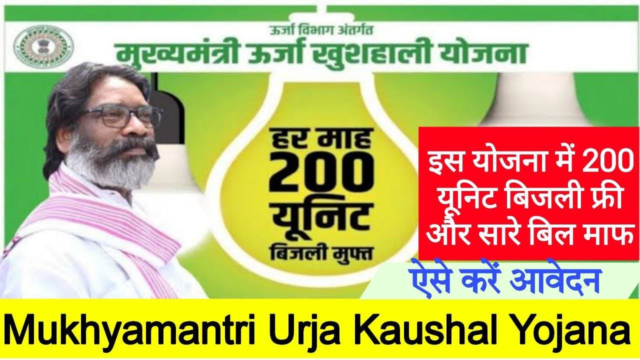 Urja Khushhali Yojana 2024