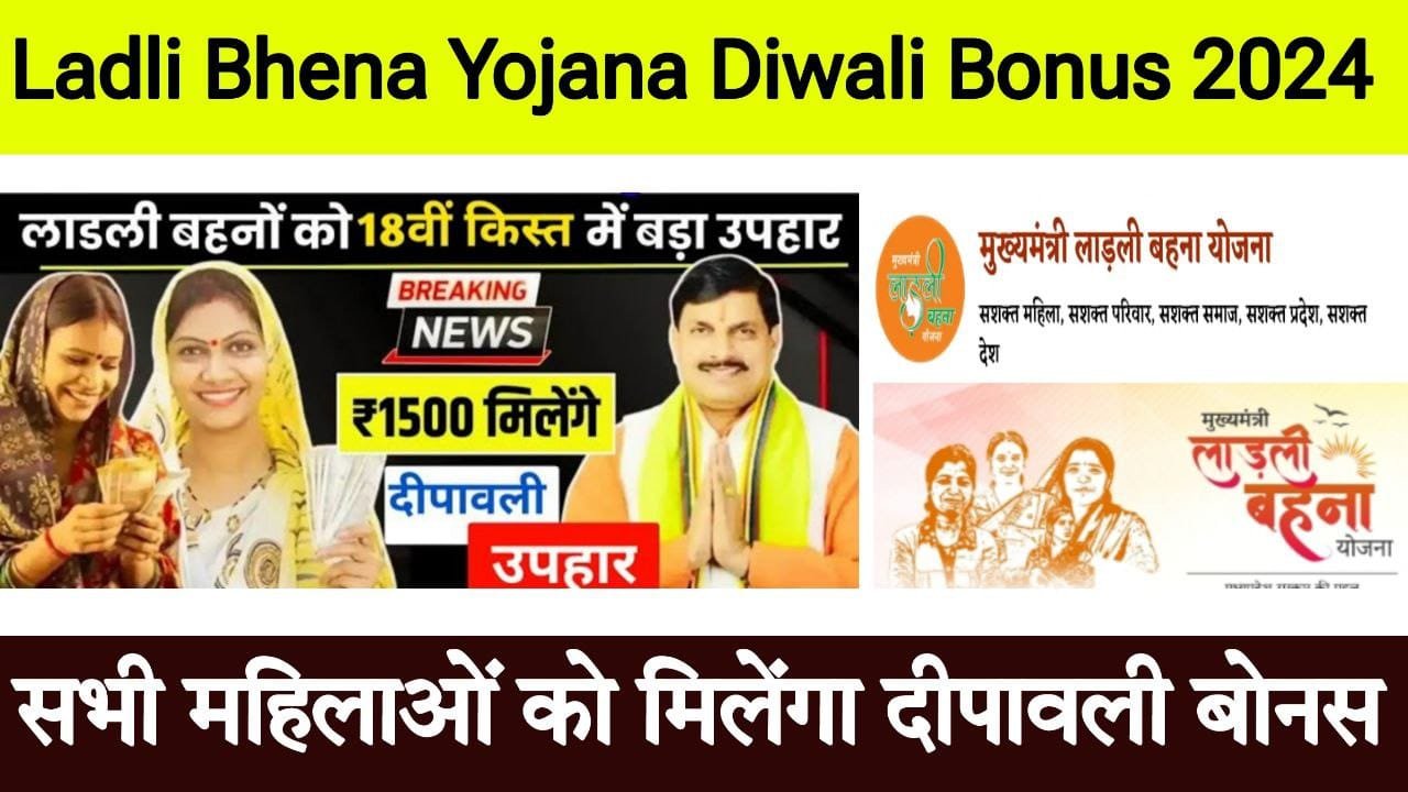 लाड़ली बहना दीपावली बोनस योजना 2024