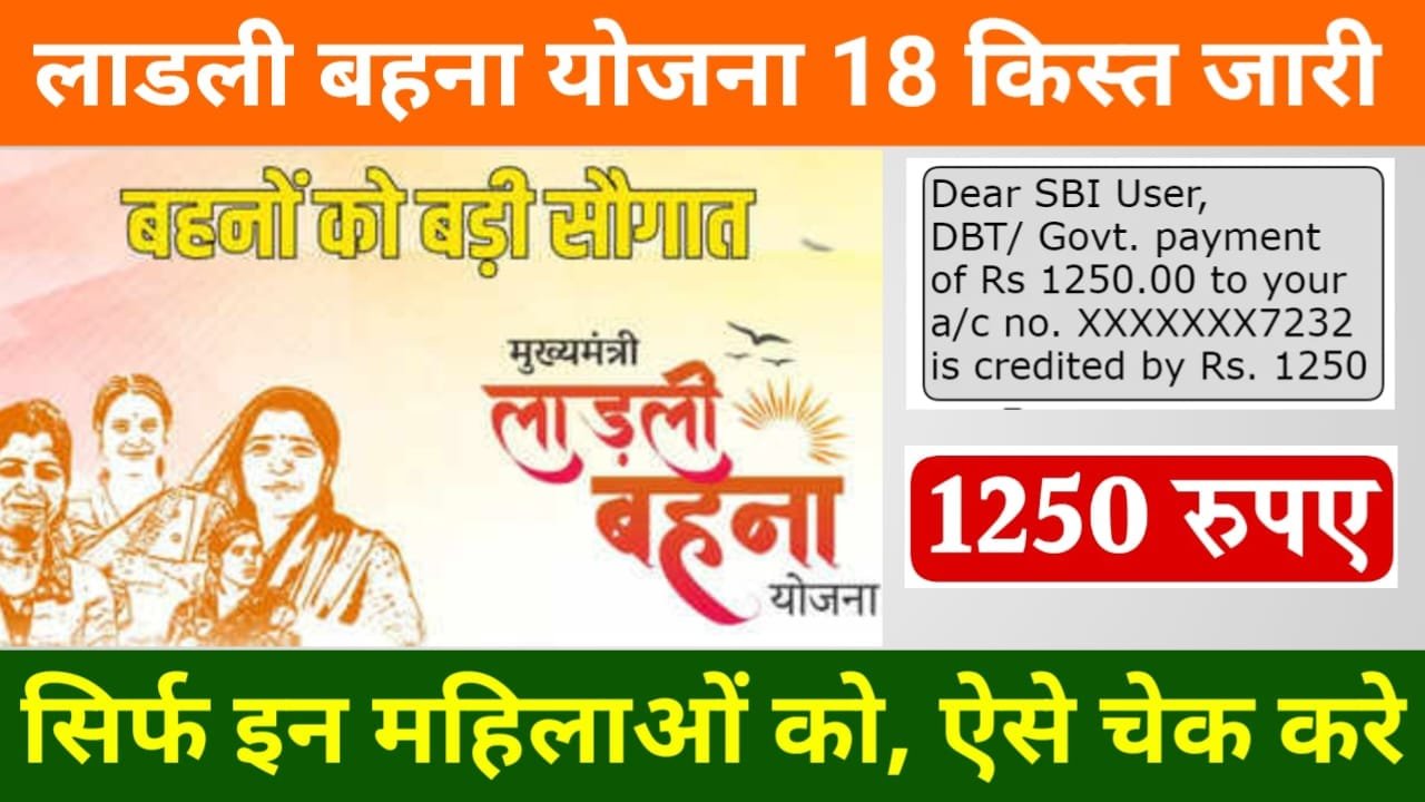 Ladli Bhena Yojana 18th Installment