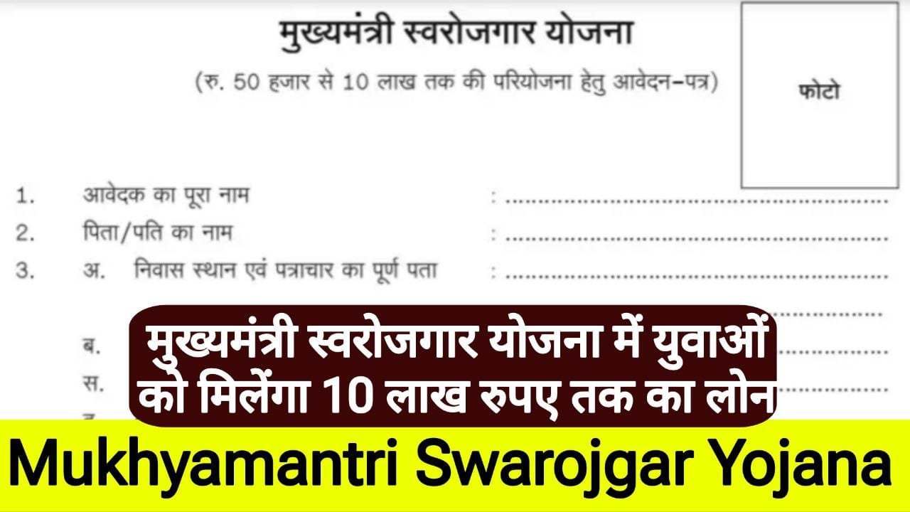 Swarojgar Yojana 2024 Apply Online