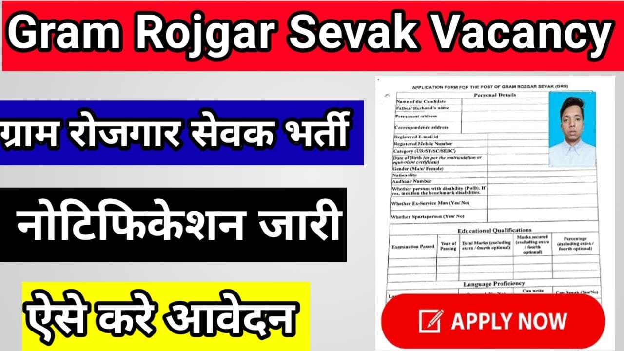 Gramin Rojgar Sevak Bharti 2025