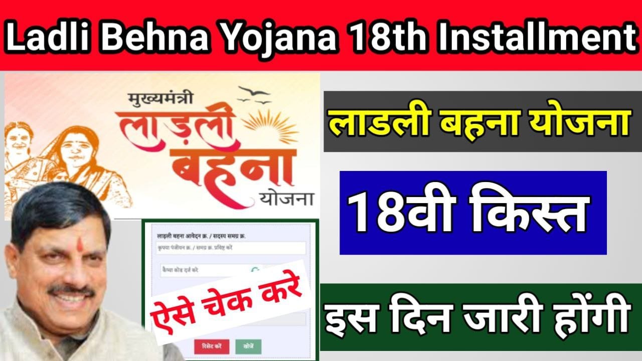 Ladli Bhena Yojana 18th Installment Date 2024