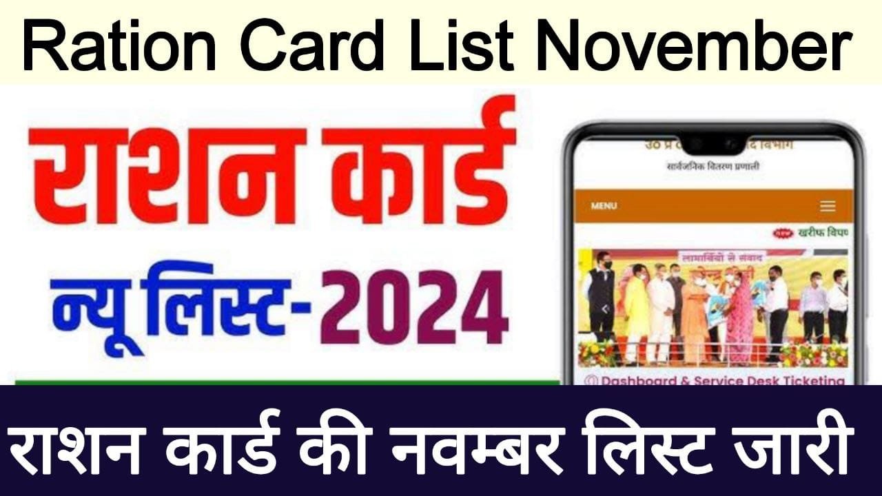 राशन कार्ड नवंबर लिस्ट 2024
