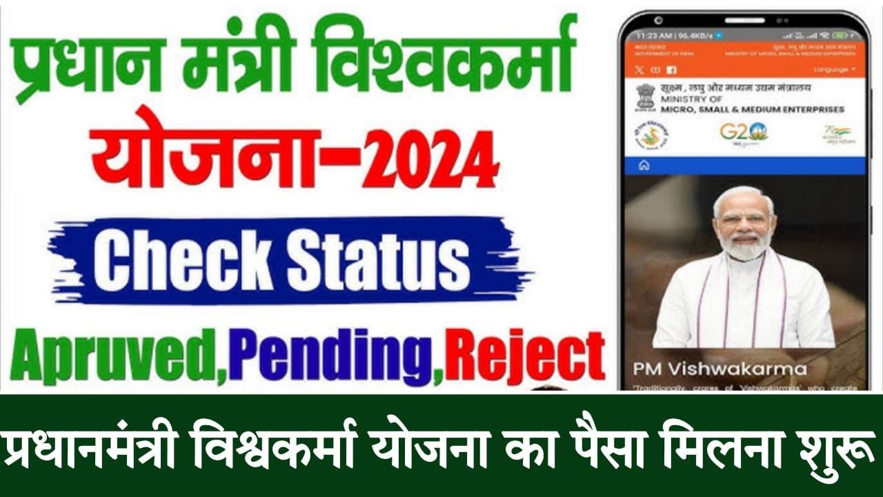 Prdhan Mantri Vishwakarma Yojana Status Check