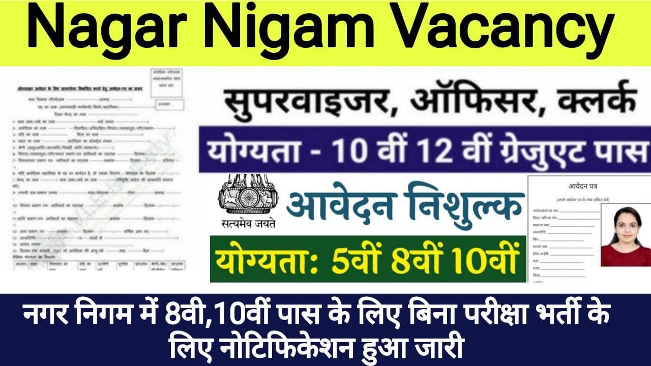 Nagar Nigam Recruitment 2024