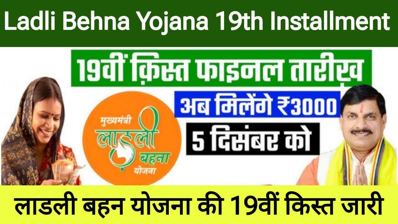 Ladli Bhena Yojana 19th Kist