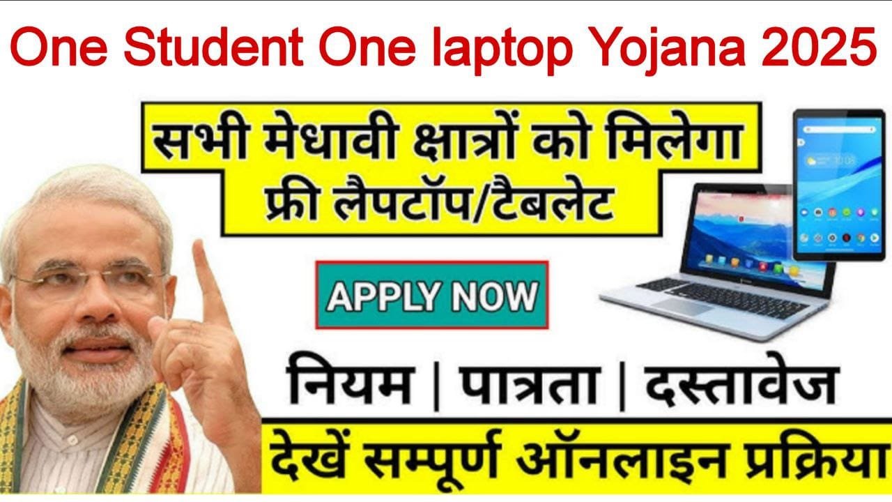 Aicte One student one laptop Yojana 2025 Apply Online Registration
