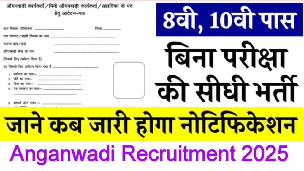 Anganwadi Recruitment 2025 wcd.nic.in आंगनवाड़ी में हजारो पदों पर