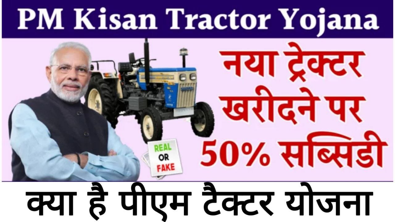 पीएम किसान टैक्टर योजना 2024