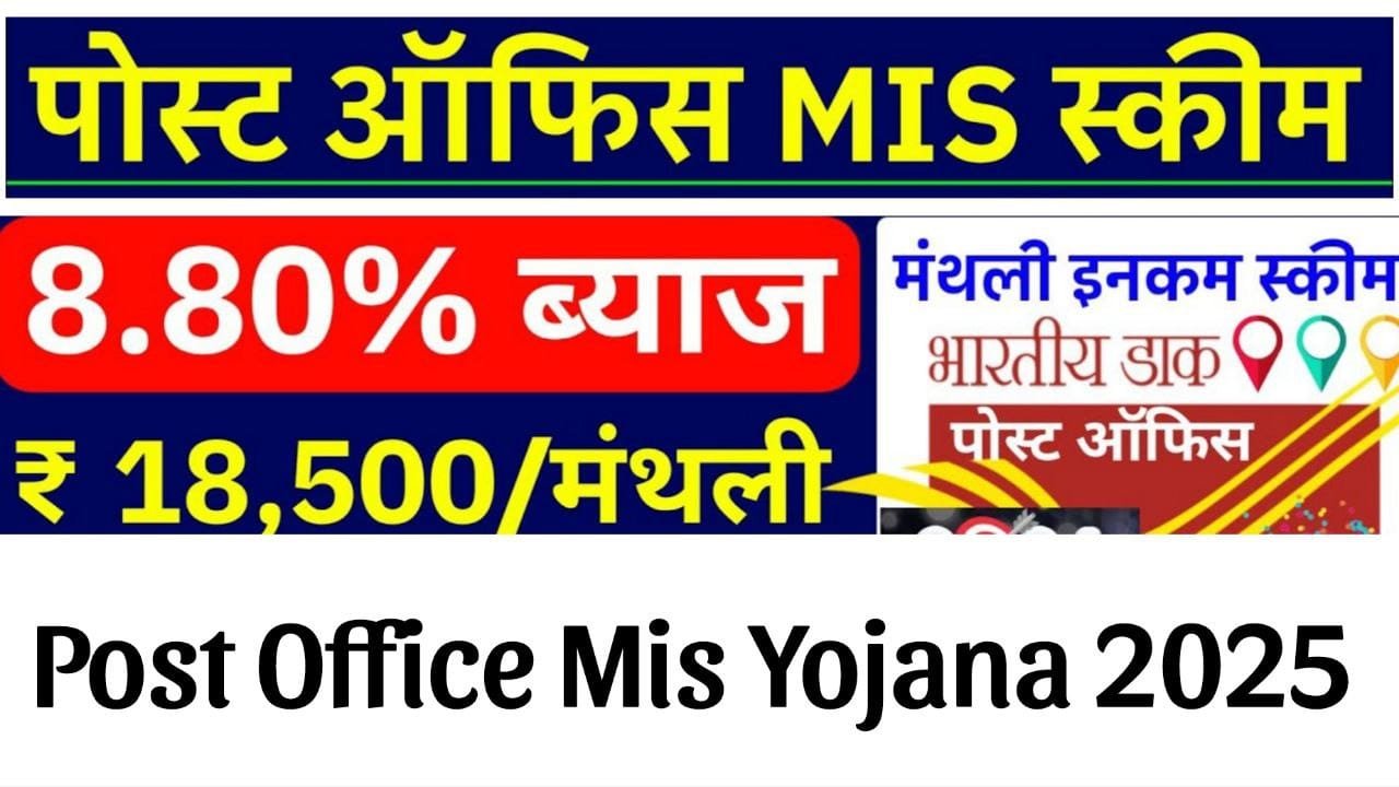 India Post Office MIS Yojana 2025