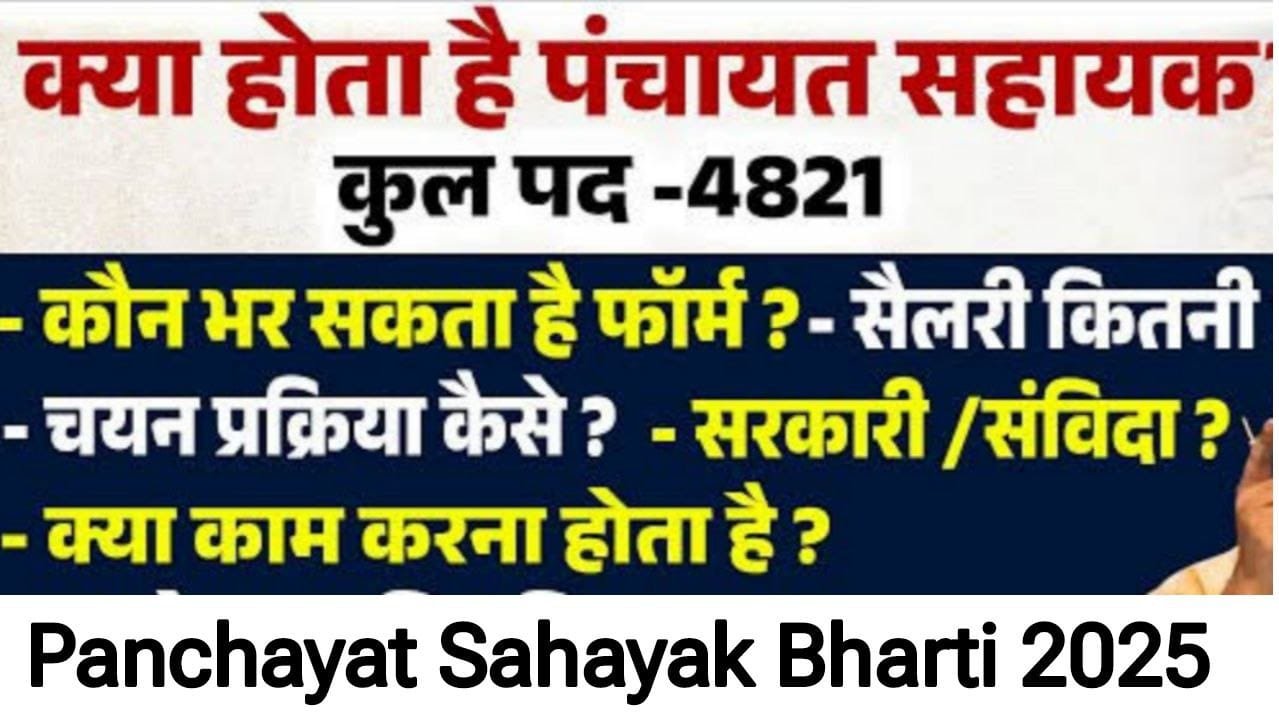 Panchayat Sahayak Vacancy 2025