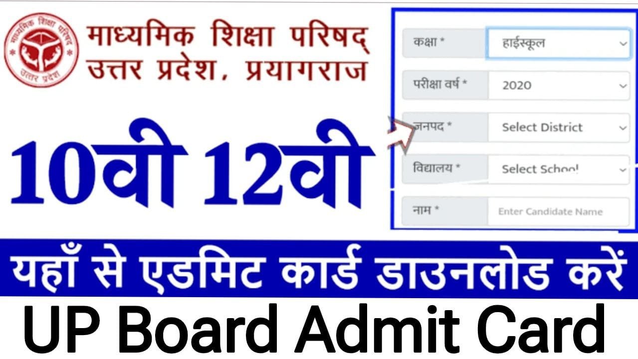यूपी बोर्ड एडमिट कार्ड 2025