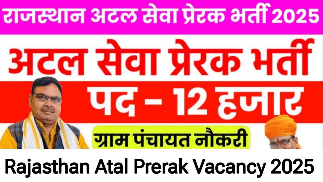 Atal Prerak Vacancy 2025