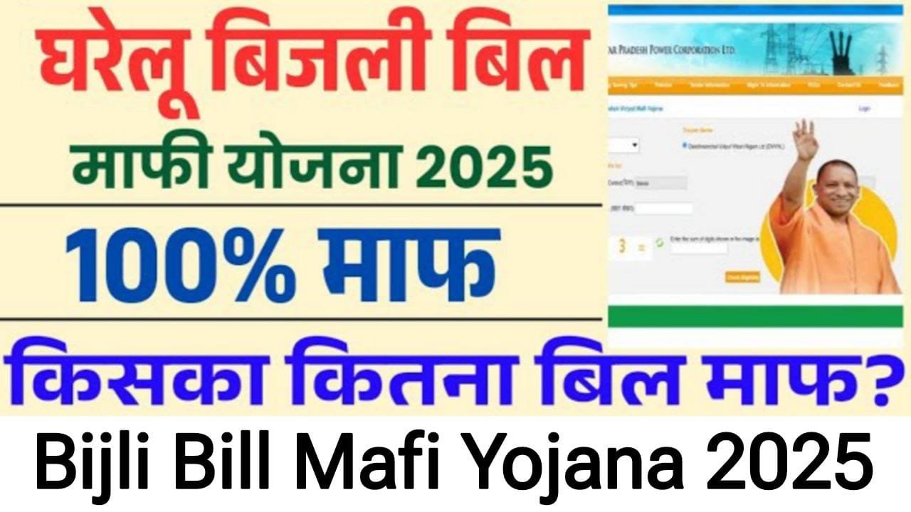 Bijli Bill Mafi Yojana 2025 Apply Online