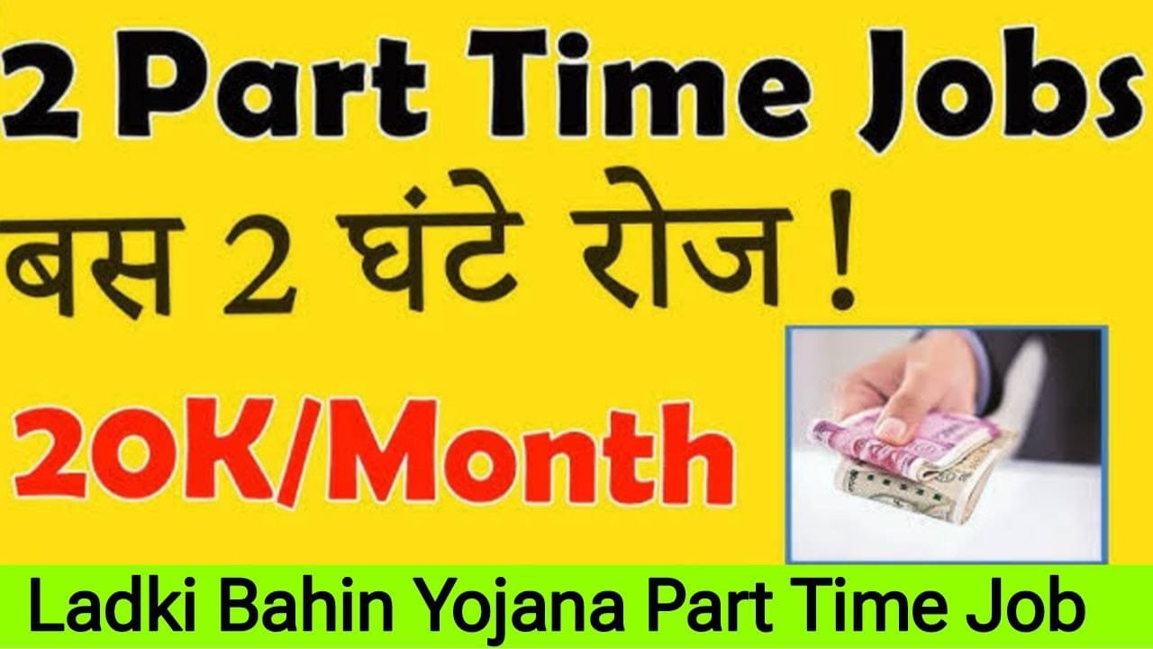 Ladki Bahin Yojana 2025 Part time jobs