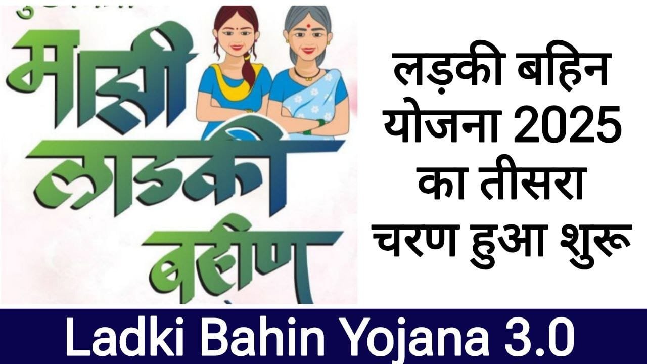 लड़की बहिन योजना 3.0 2025