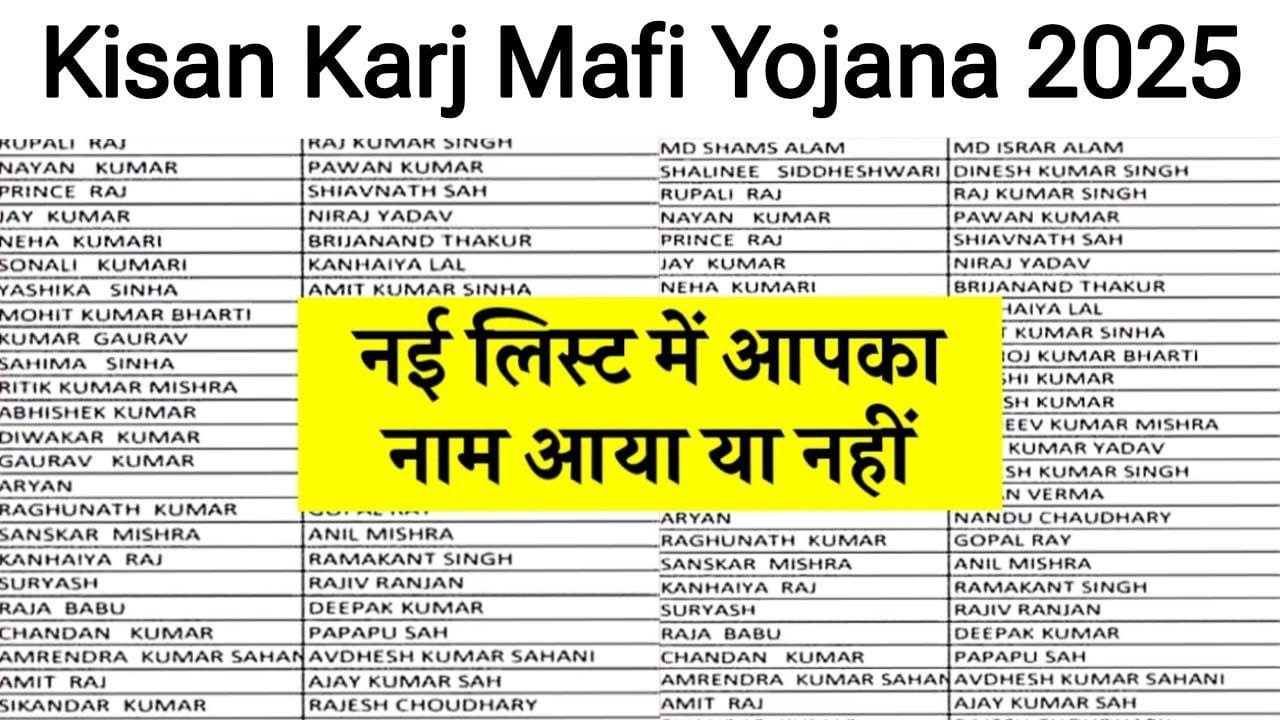 Karj maafi Yojana 2025