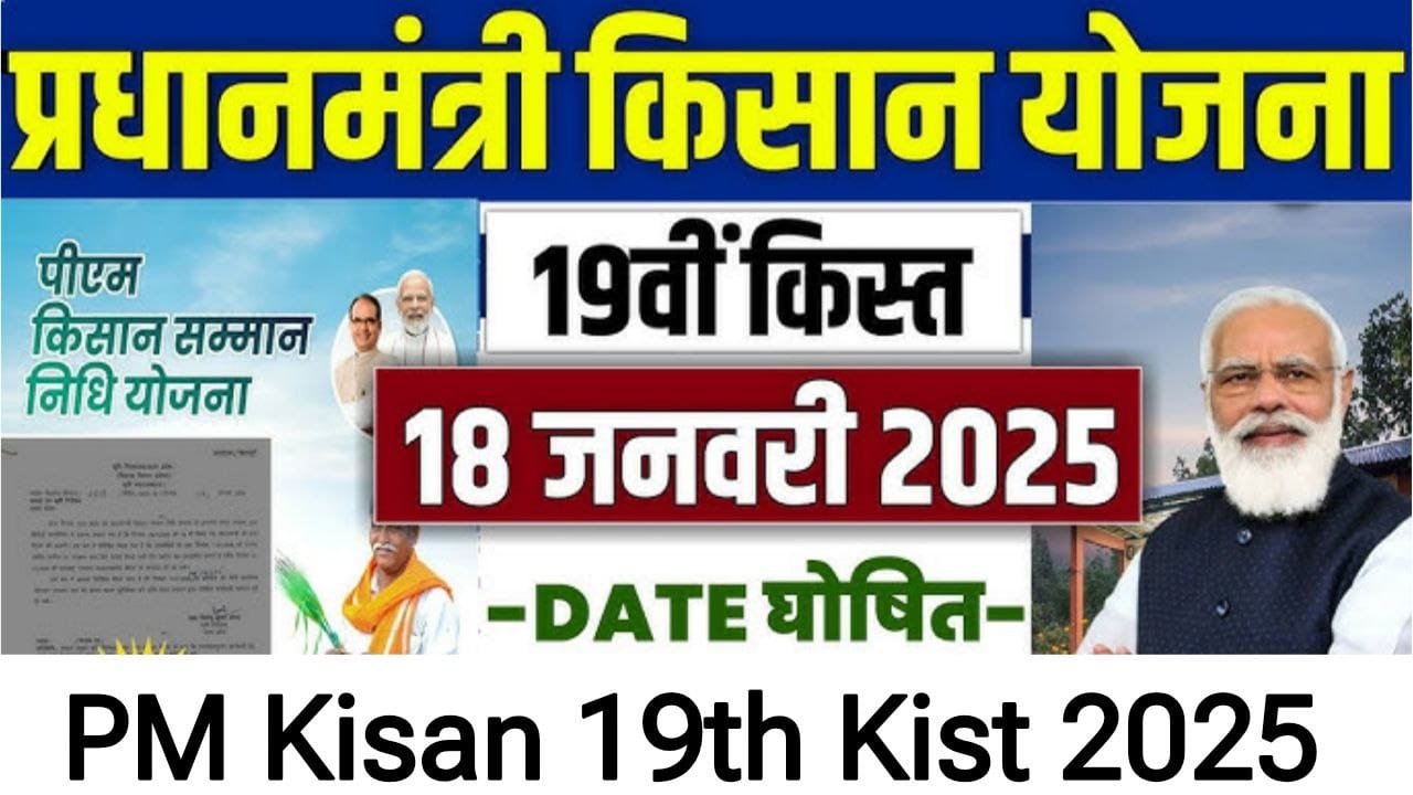 PM Kisan Samman Nidhi Yojana 19th kist