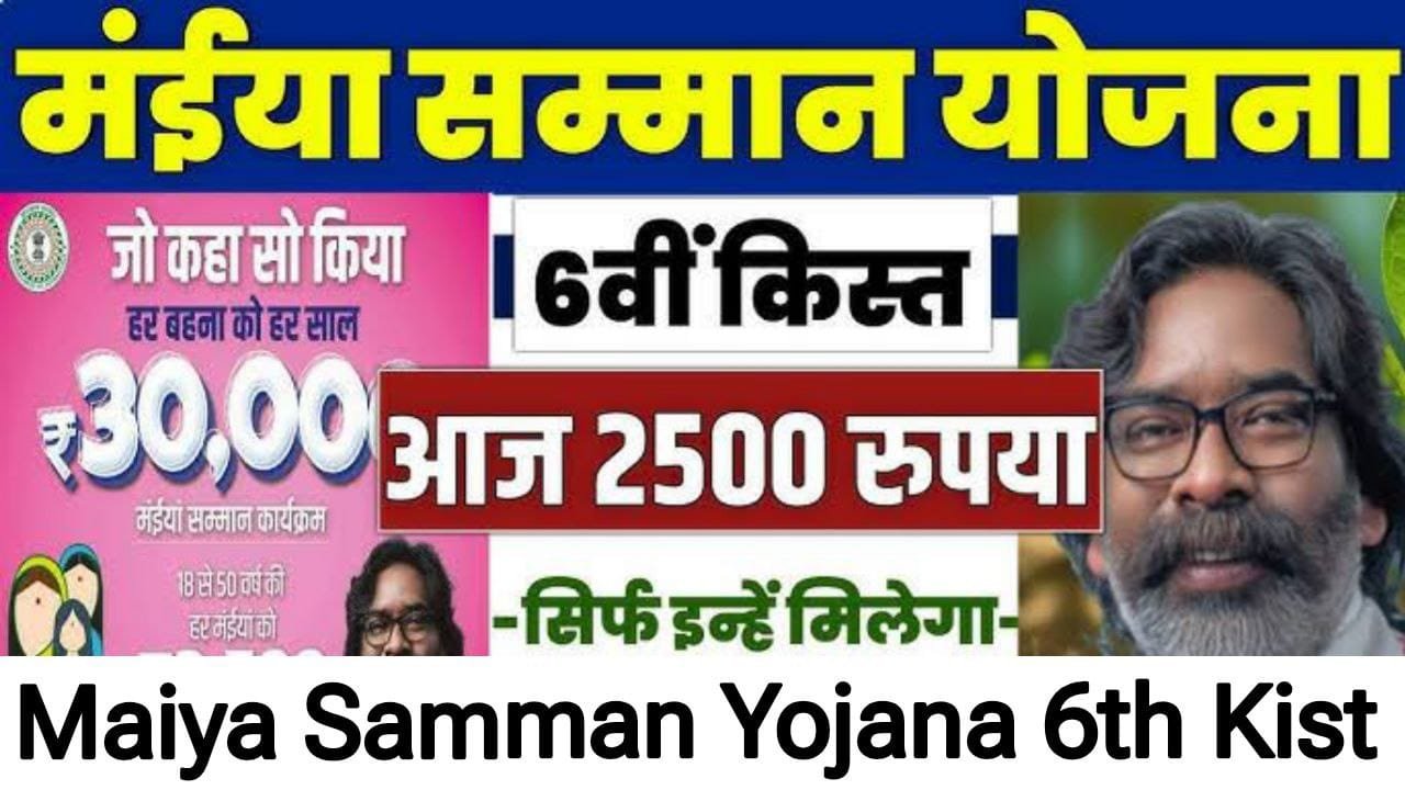 Maiya Samman Yojana 6th Kist