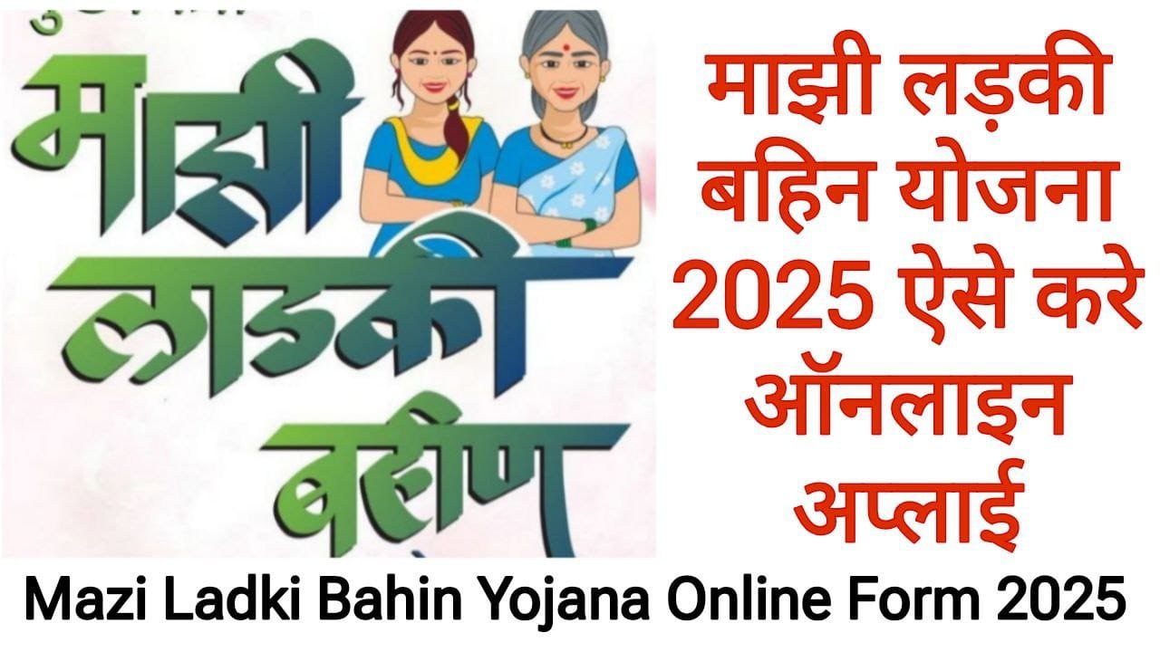 Mazi Ladki Bahin Yojana 2025 Apply Online