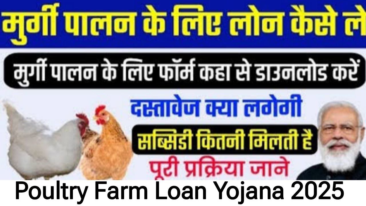 Poultry Farm Loan 2025
