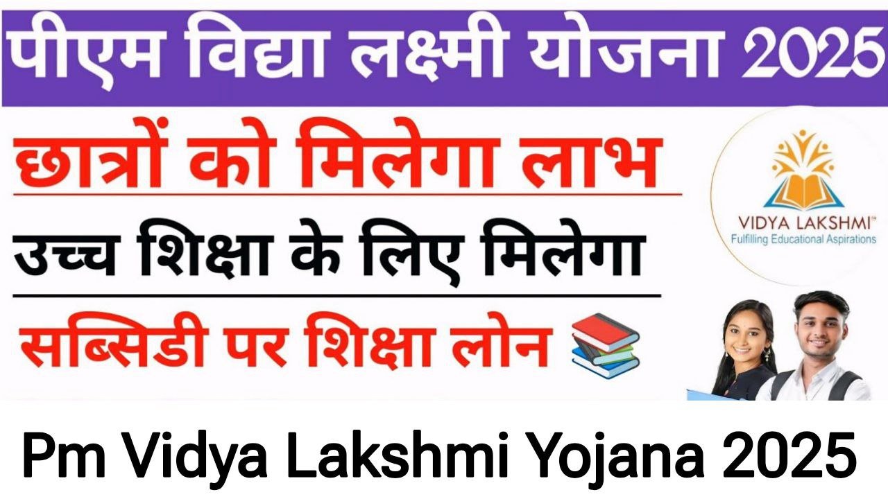 PM Vidya Lakshmi Education Loan Yojana 2025