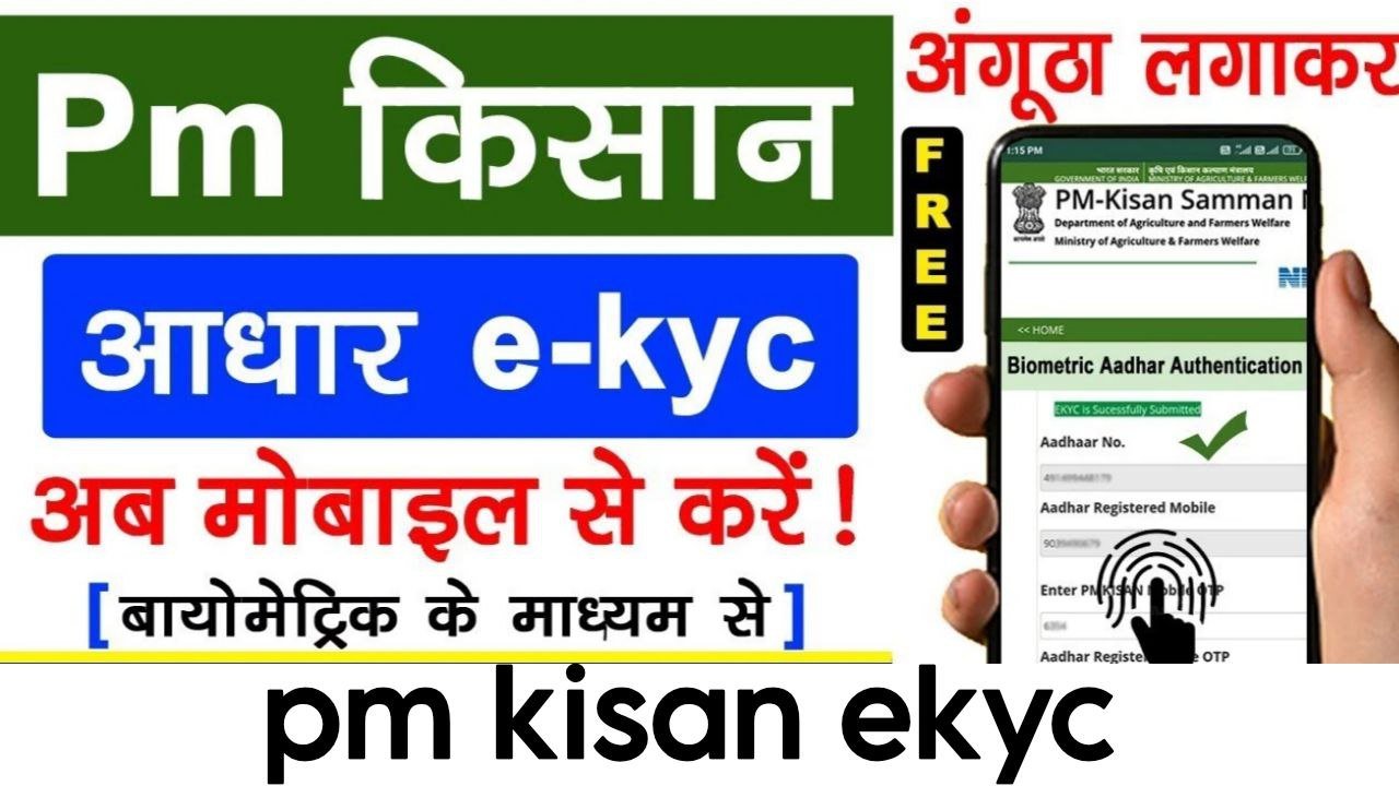 पीएम किसान केवाईसी 2025