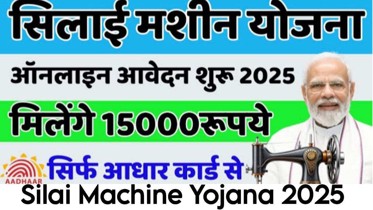 Silai Machine Yojana