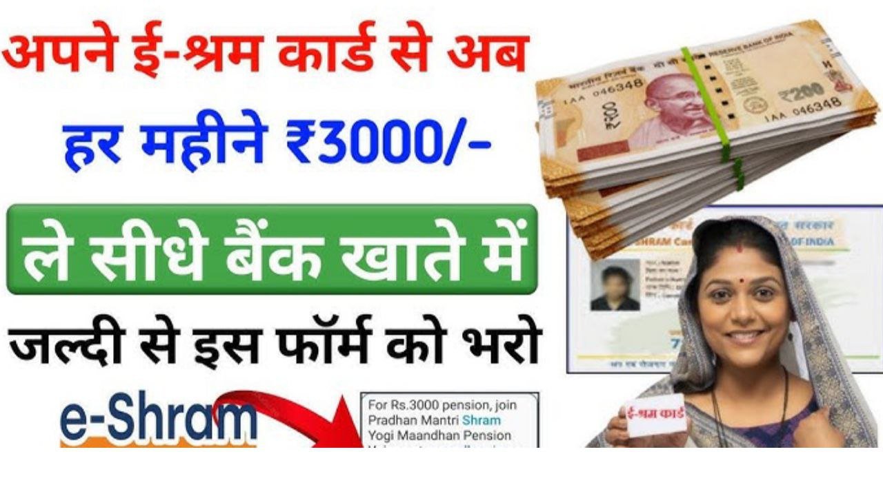E Shram Card 2025 Pension Scheme