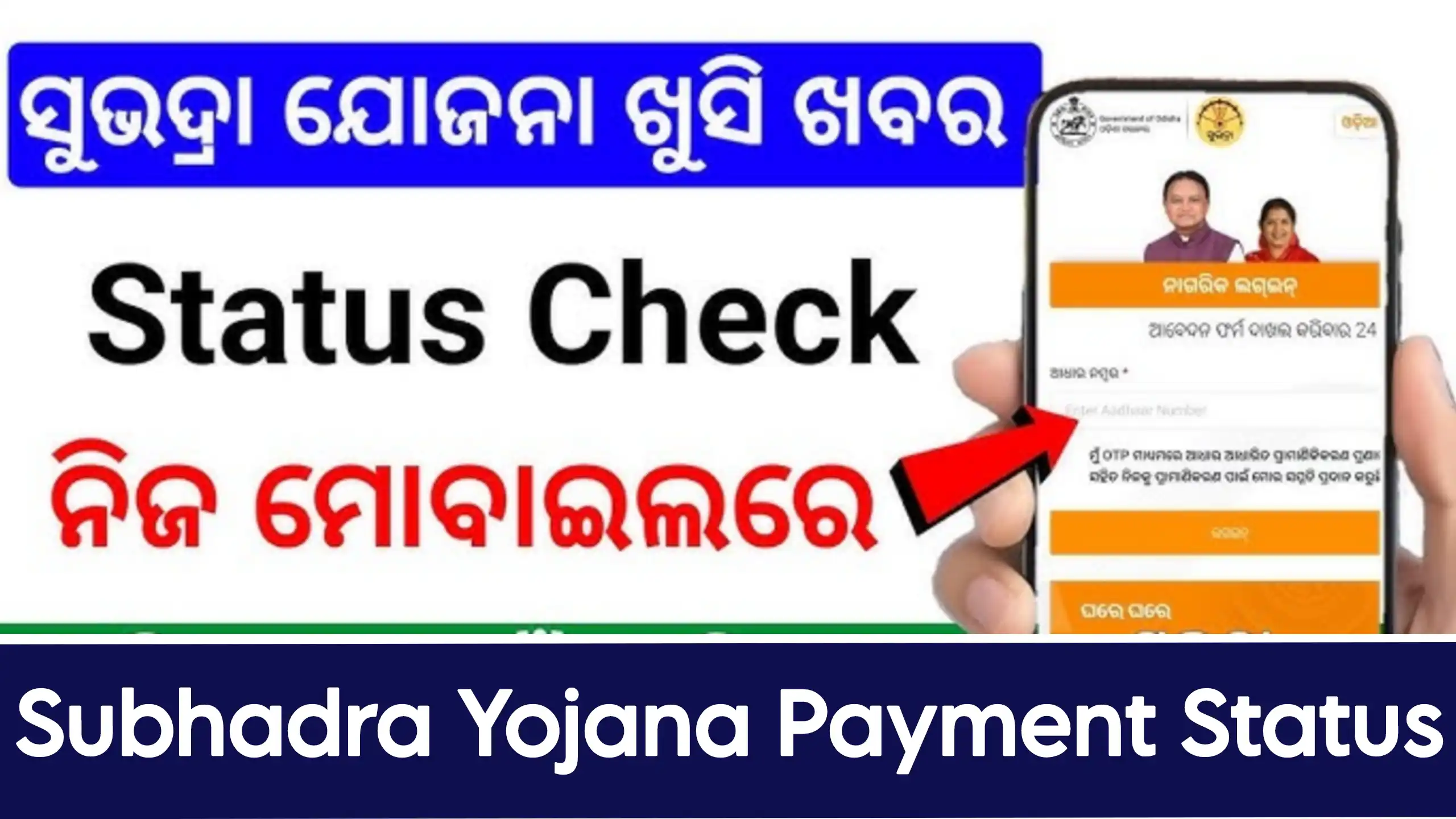 Subhadra Yojana 2025 Payment Status Check