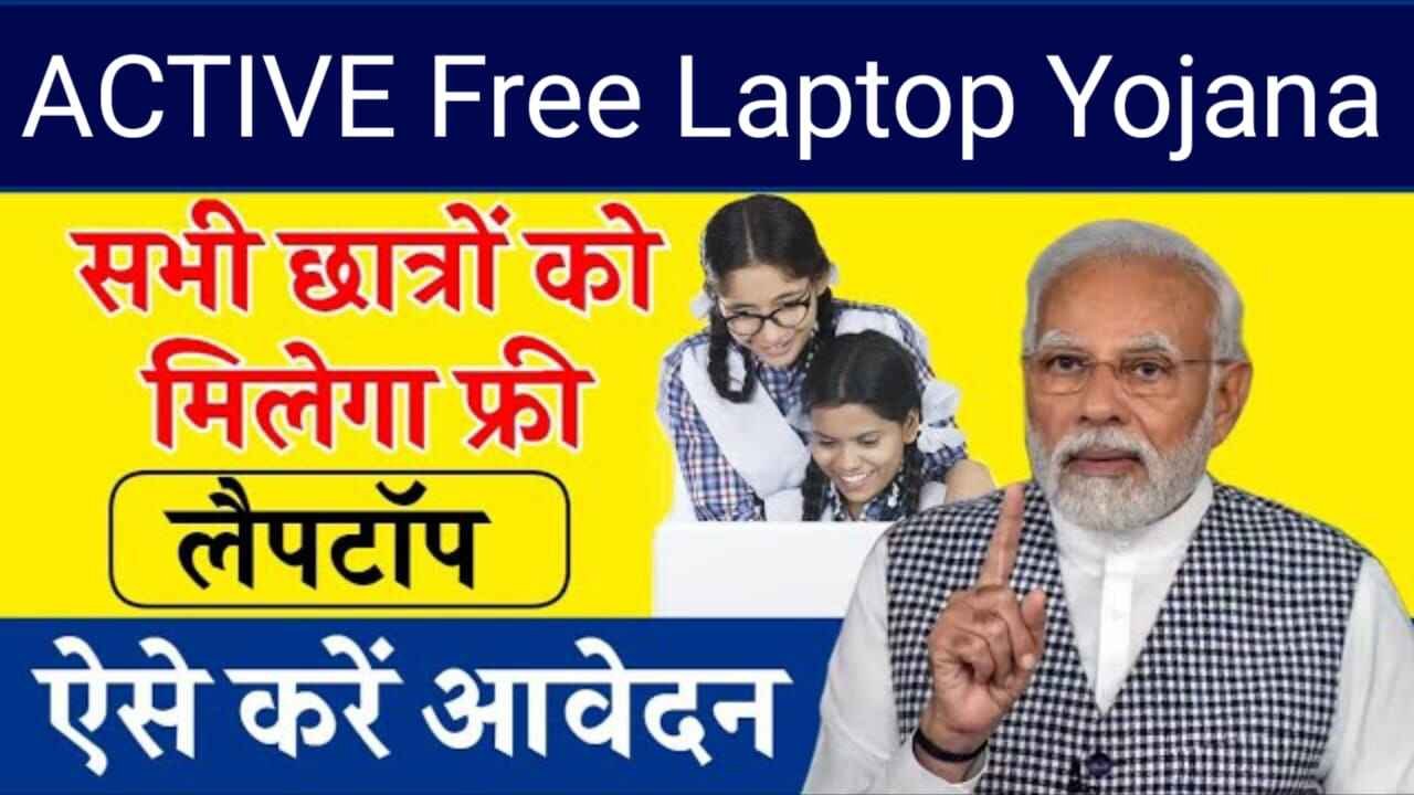 AICTE Free Laptop Yojana