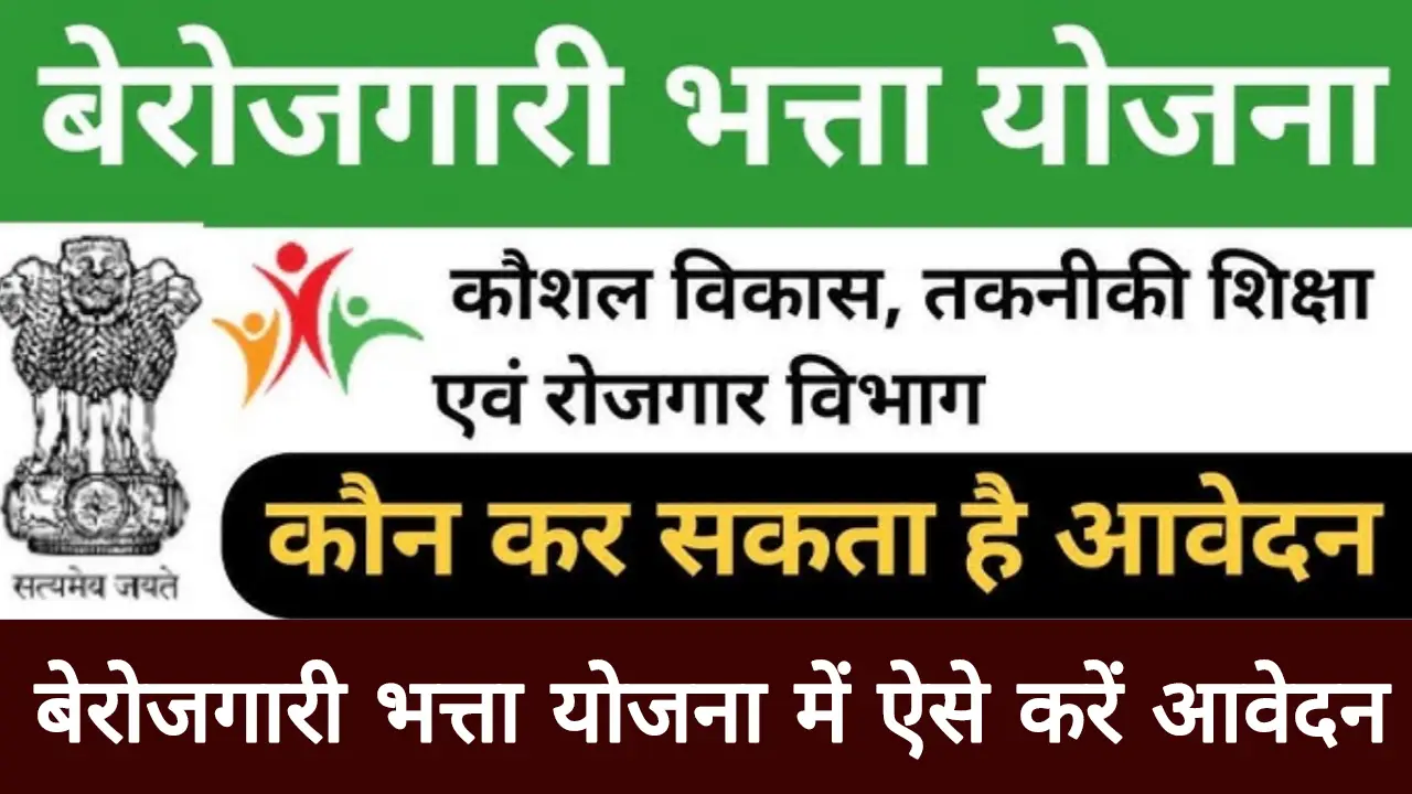 Berojgari Bhatta Yojana Online Apply 2025 Registration