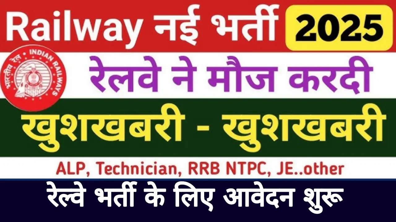 Railway Vacancy 2025