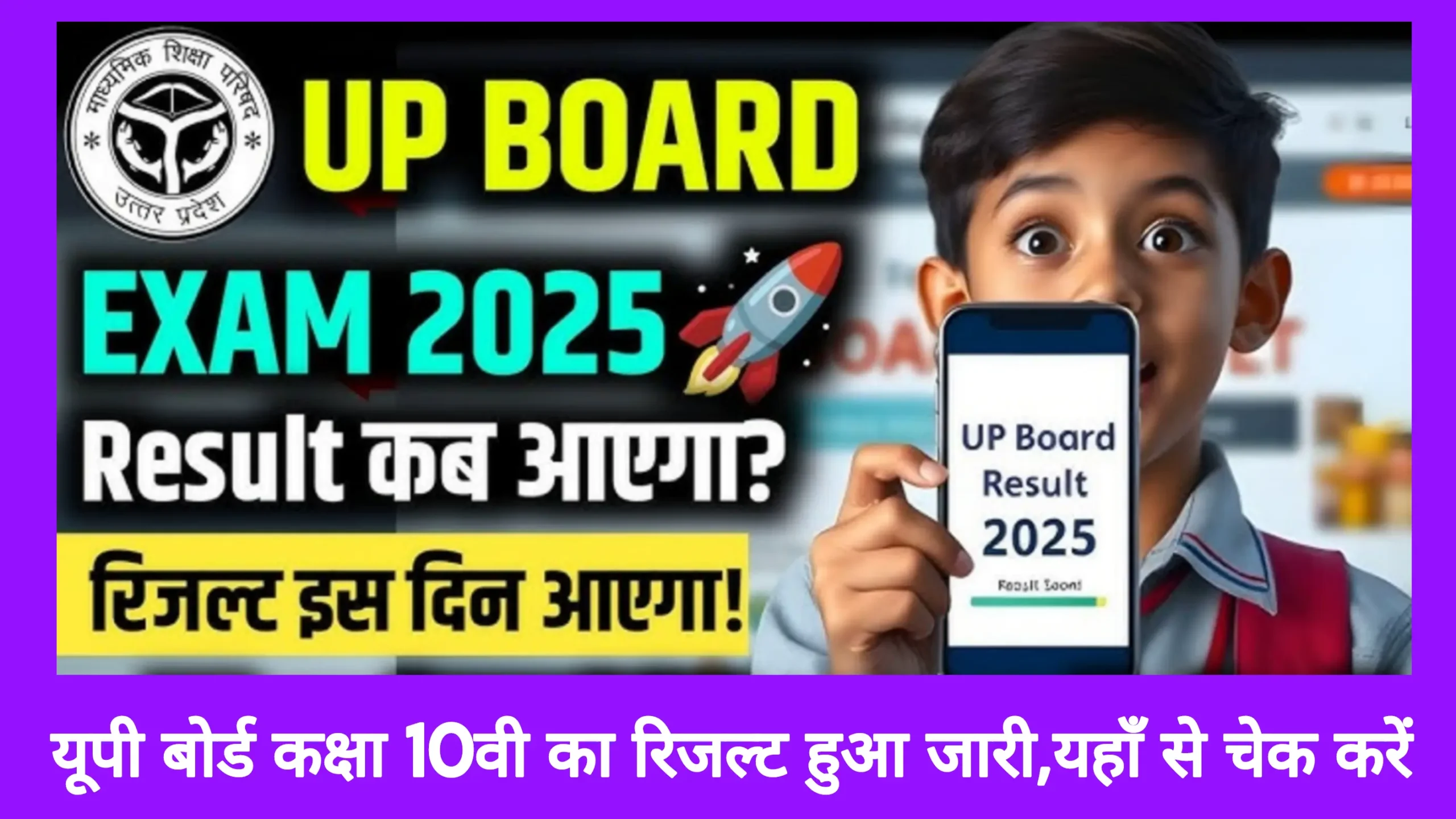 Class 10th Result 2025 UP Board