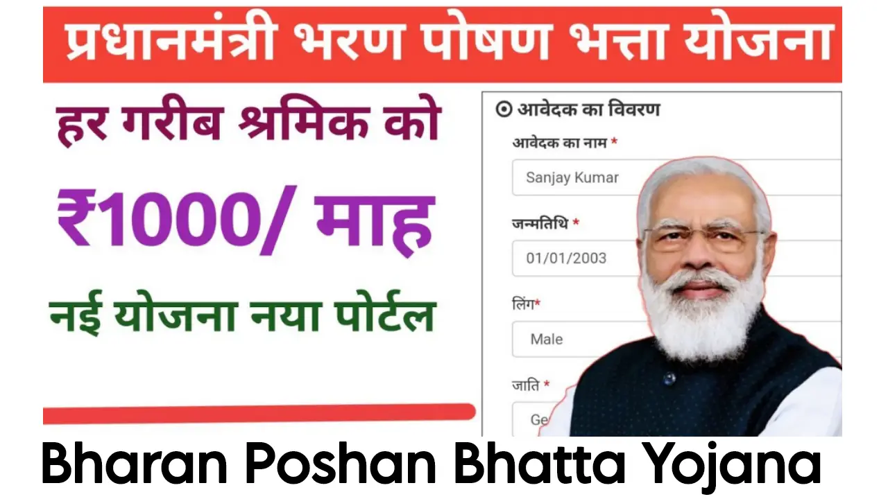 भरन पोषण भत्ता योजना