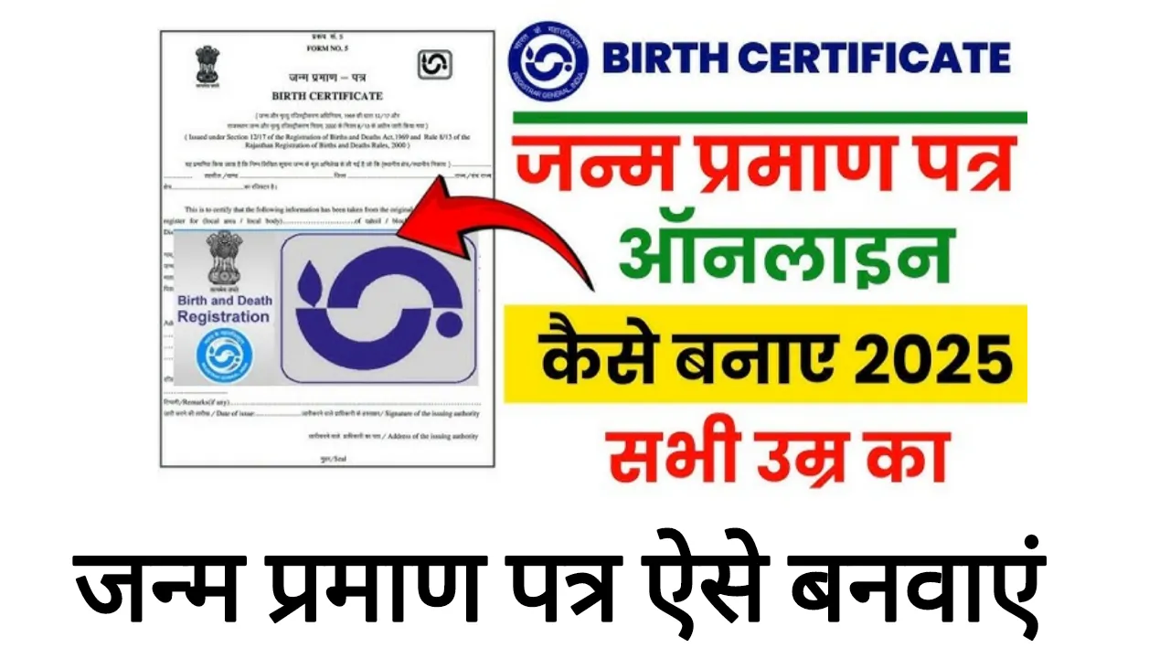 Janam Praman Patra 2025