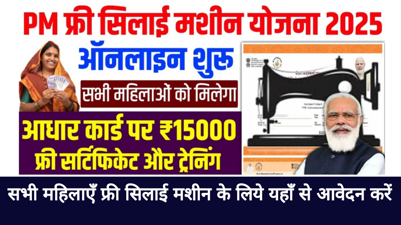 Free Silai Machine Yojana Online Registration 2025