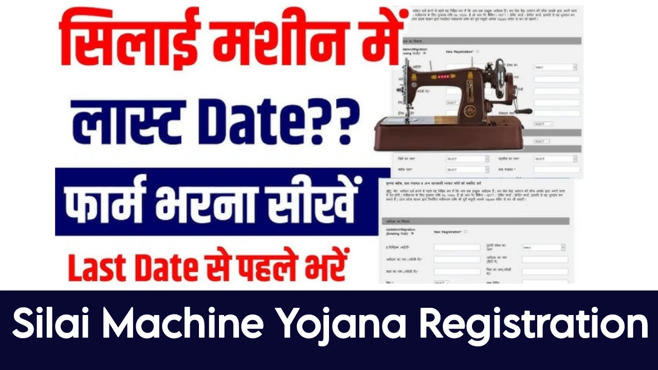 Silai Machine Yojana Online Registration 2025